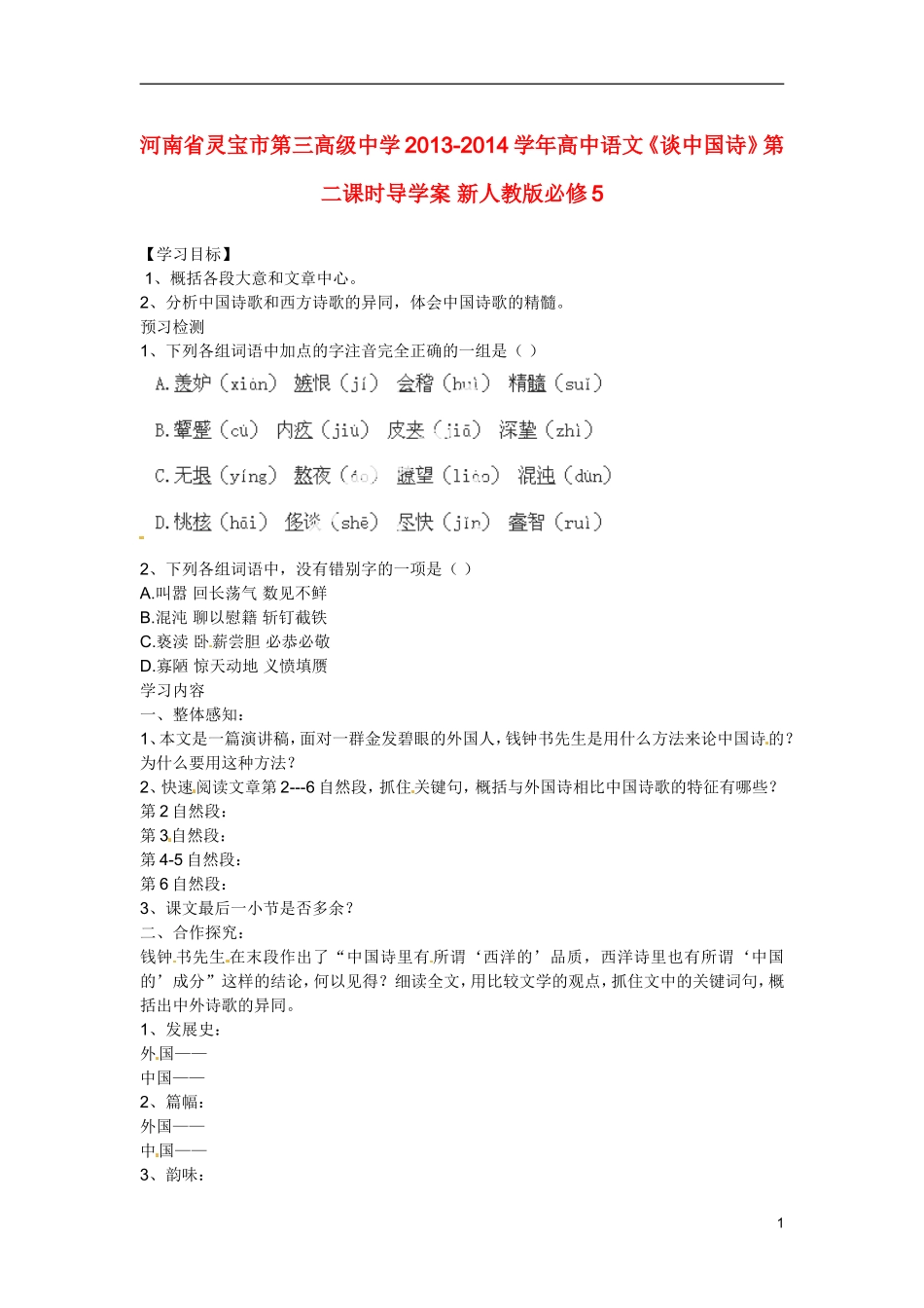河南省灵宝市第三高级中学2013-2014学年高中语文《谈中国诗》第二课时导学案 新人教版必修5_第1页