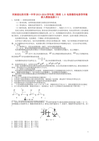 河南省沁阳市第一中学2013-2014学年高中物理 1.8 电容器的电容导学案 新人教版选修3-1