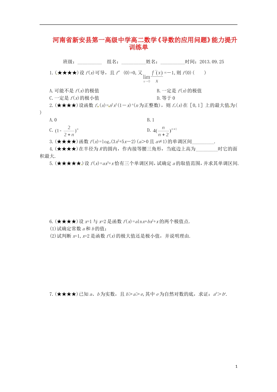 河南省新安县第一高级中学高二数学《导数的应用问题》能力提升训练单_第1页
