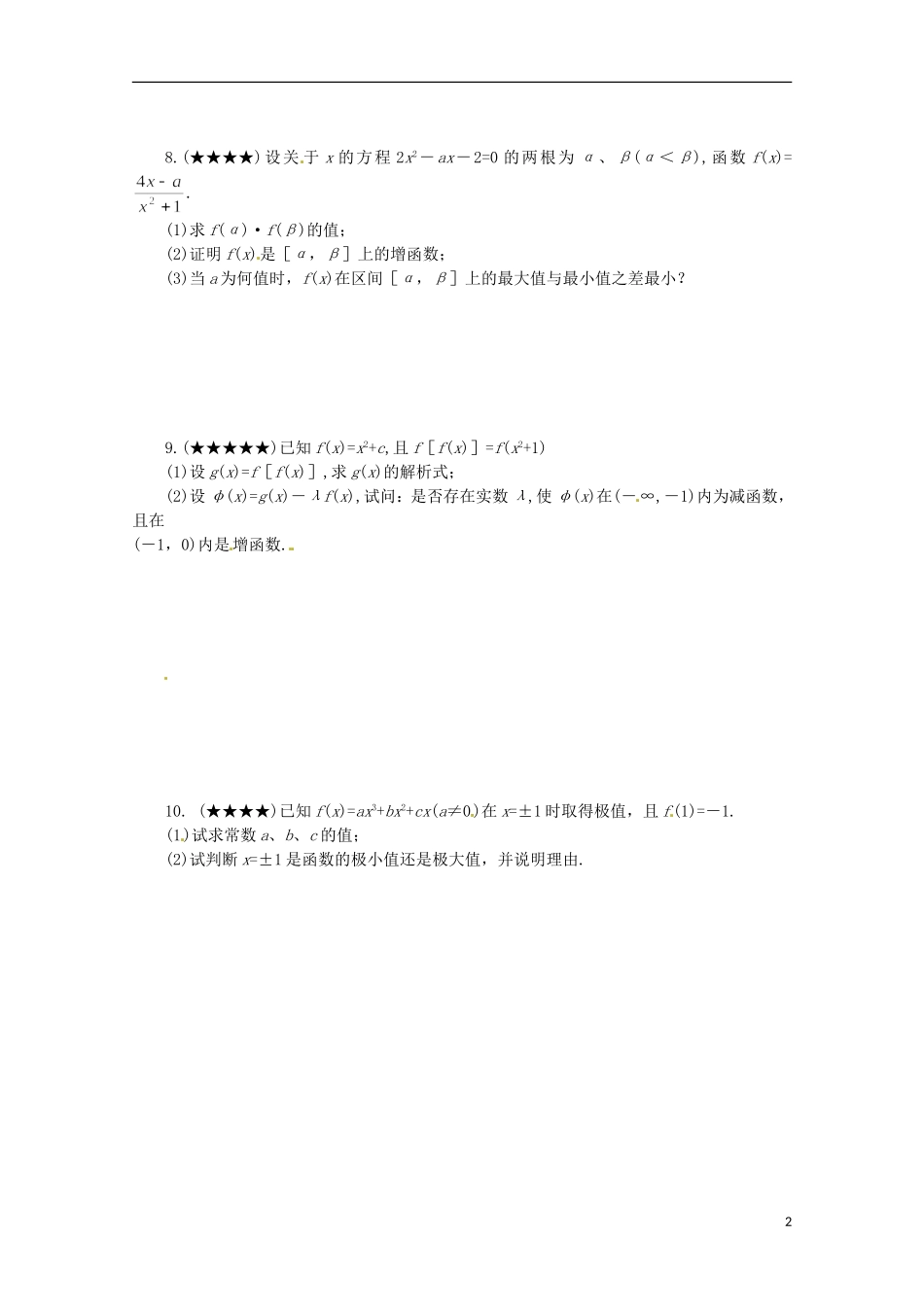 河南省新安县第一高级中学高二数学《导数的应用问题》能力提升训练单_第2页