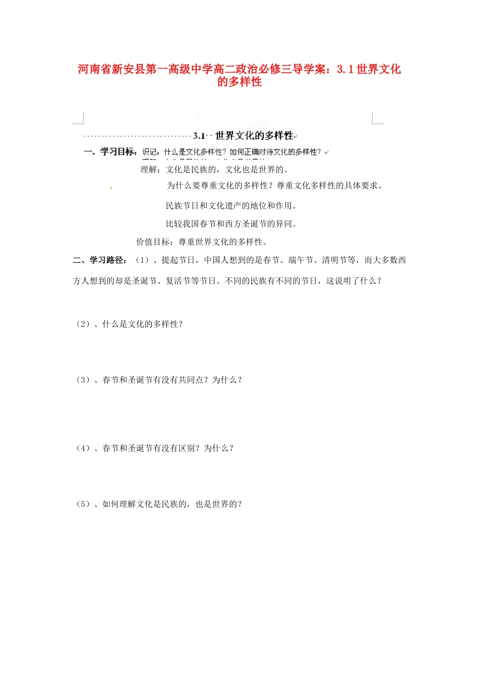 河南省新安县第一高级中学高中政治 3.1世界文化的多样性导学案 新人教版必修3_第1页