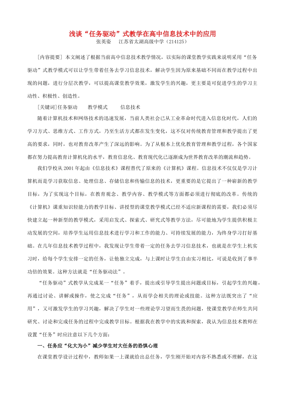 浅谈“任务驱动”式教学在高中信息技术中的应用_第1页