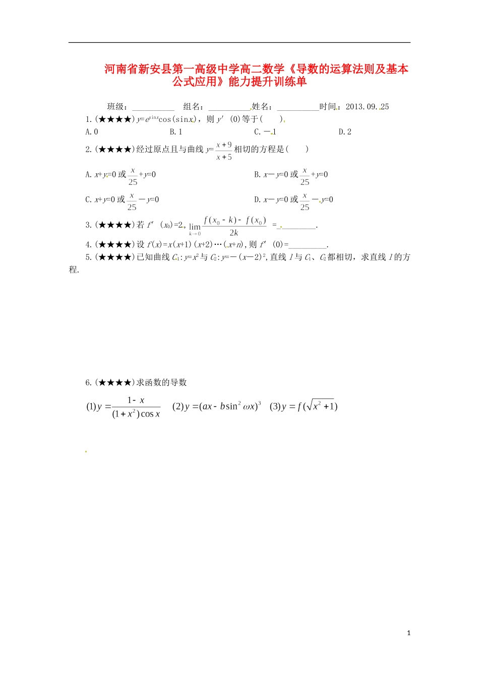 河南省新安县第一高级中学高二数学《导数的运算法则及基本公式应用》能力提升训练单_第1页