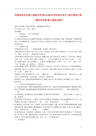 河南省灵宝市第三高级中学2013-2014学年高中语文《谈中国诗》第一课时导学案 新人教版必修5
