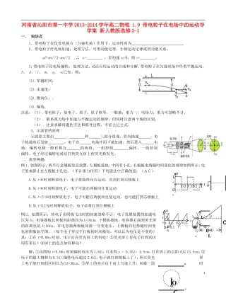 河南省沁阳市第一中学2013-2014学年高中物理 1.9 带电粒子在电场中的运动导学案 新人教版选修3-1