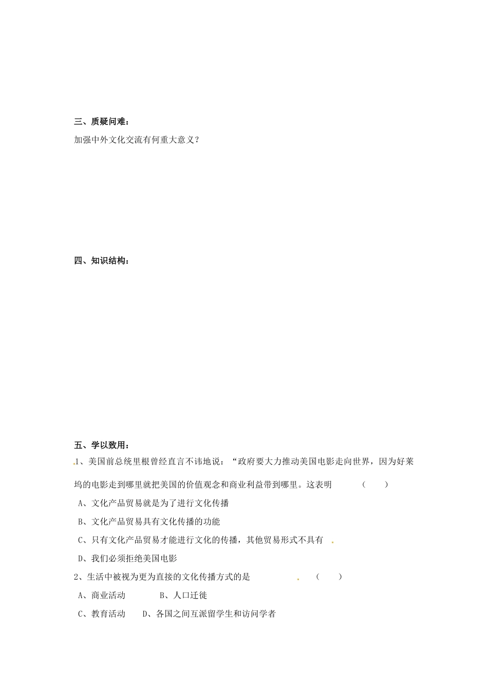 河南省新安县第一高级中学高中政治 3.2 文化在交流中传播导学案 新人教版必修3_第2页