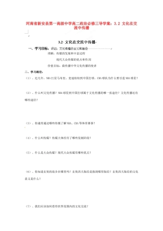河南省新安县第一高级中学高中政治 3.2 文化在交流中传播导学案 新人教版必修3