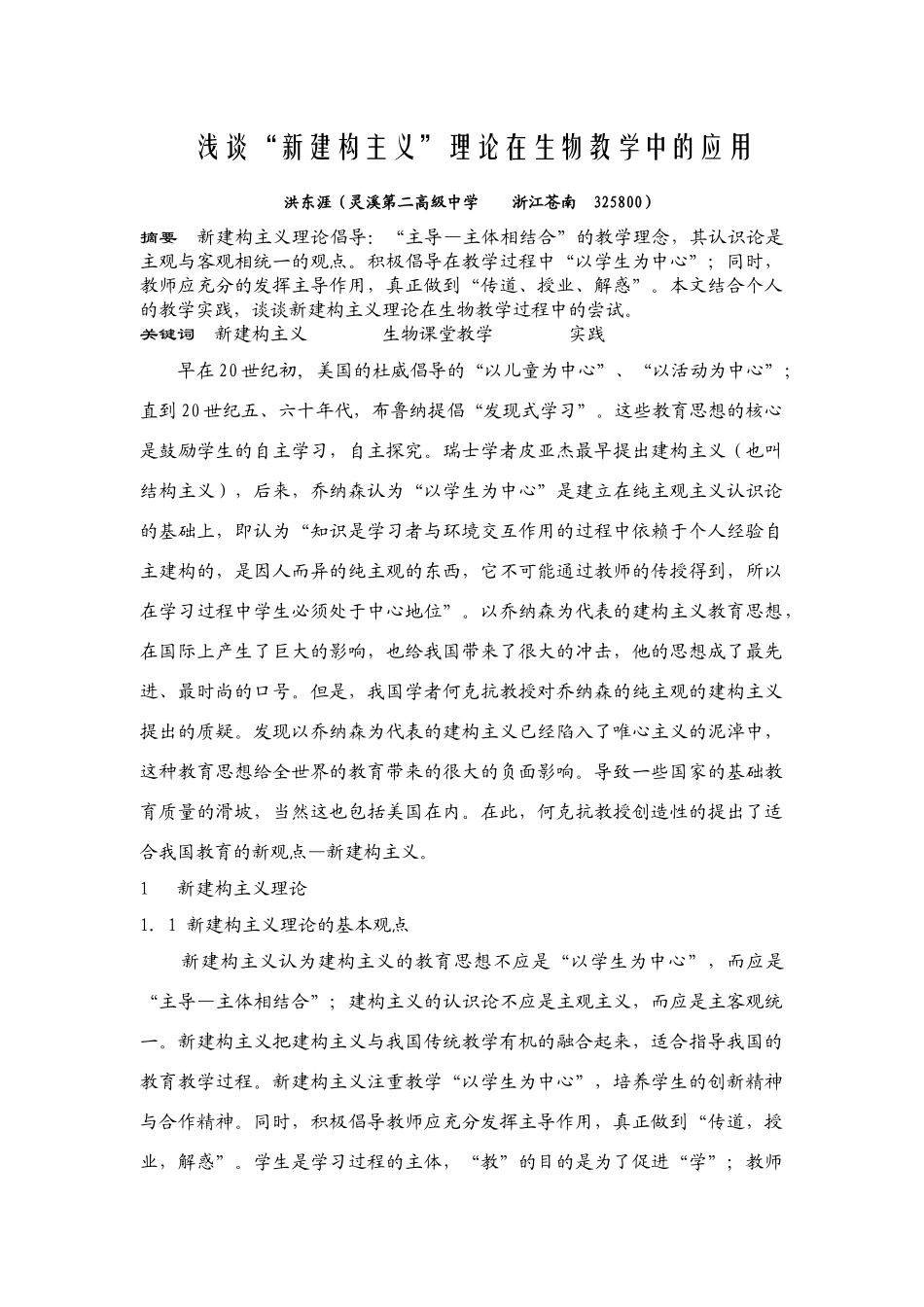 浅谈“新建构主义”理论在生物教学中的应用_第1页