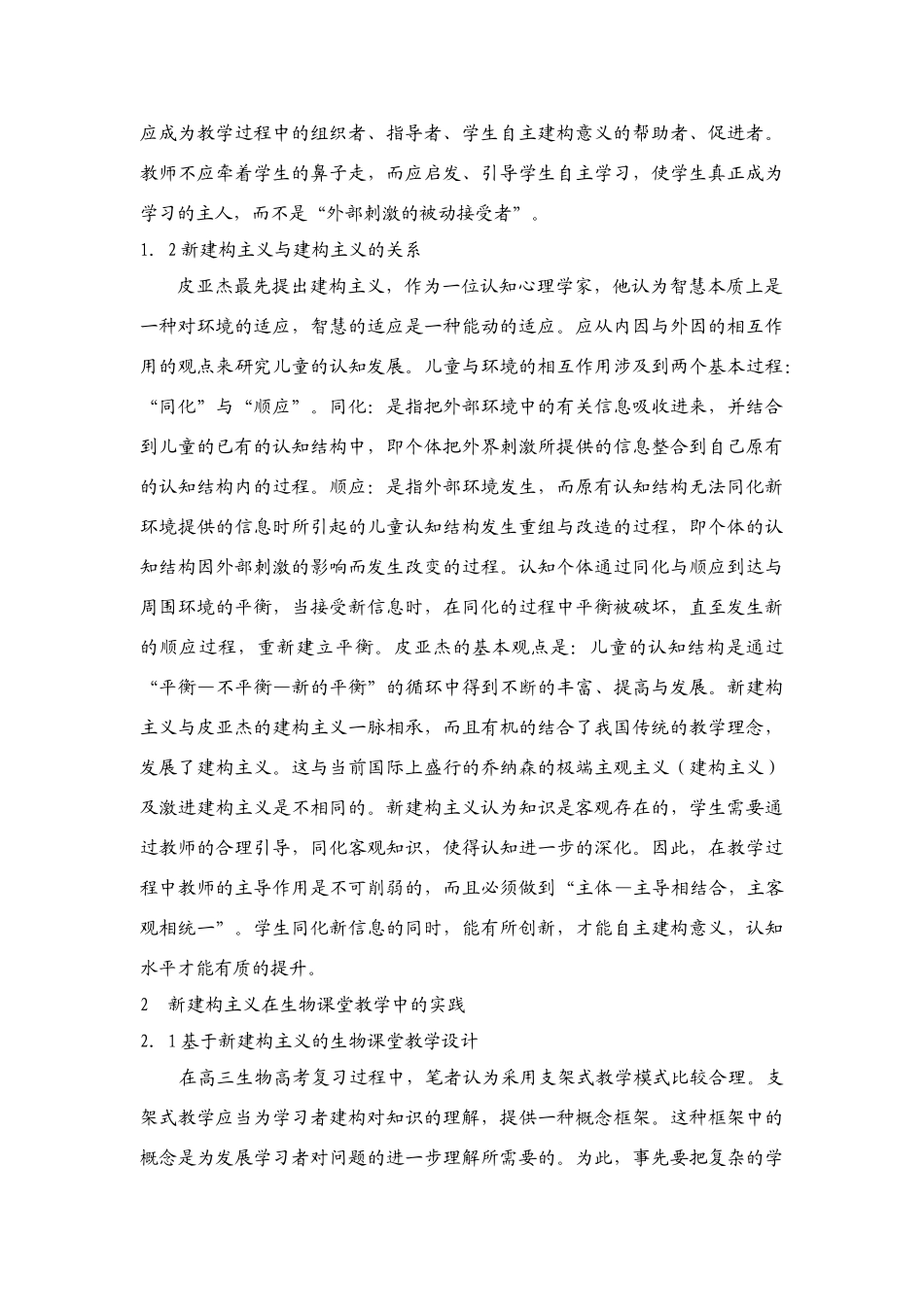 浅谈“新建构主义”理论在生物教学中的应用_第2页