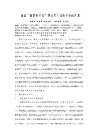 浅谈“新建构主义”理论在生物教学中的应用