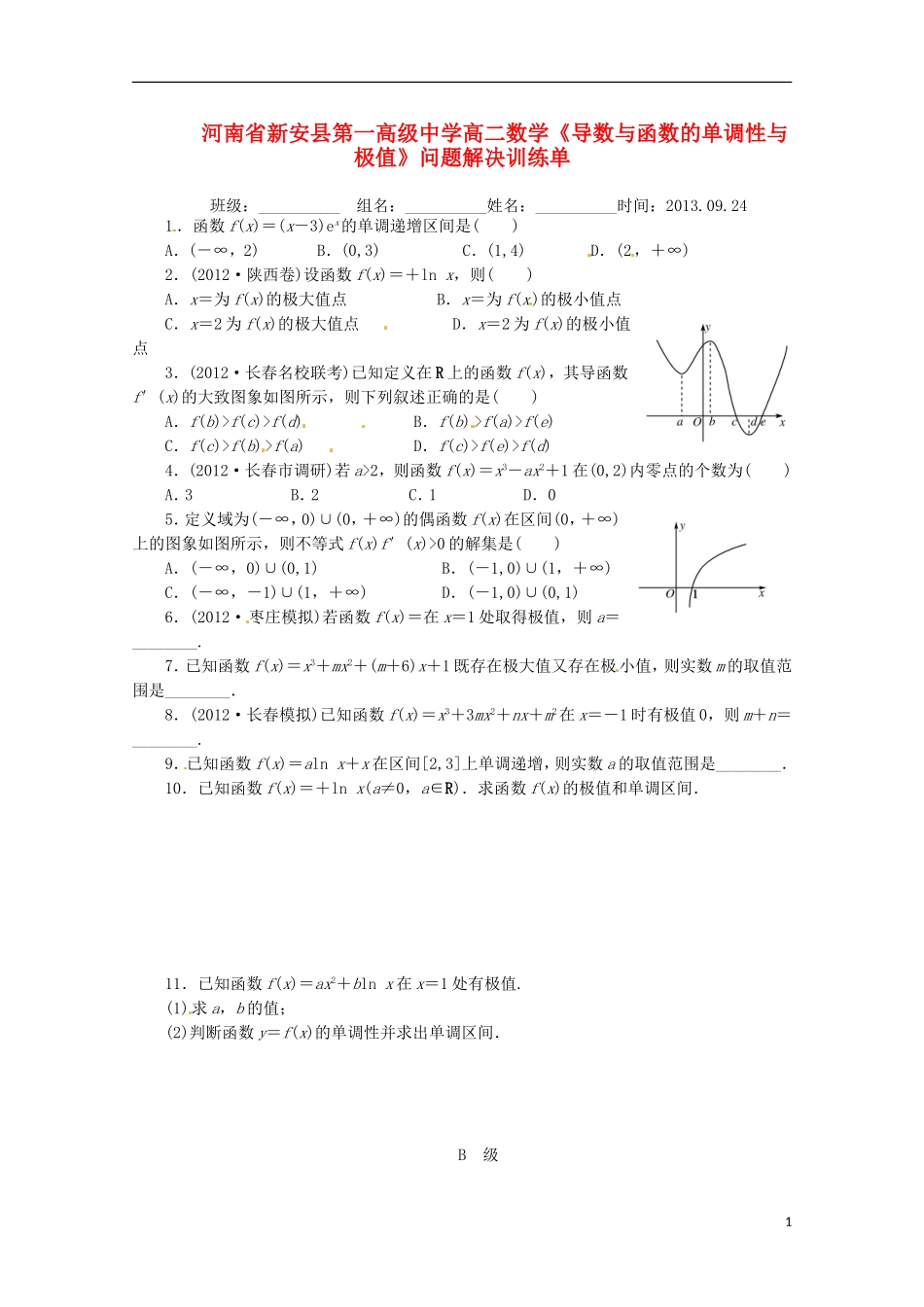 河南省新安县第一高级中学高二数学《导数与函数的单调性与极值》问题解决训练单_第1页