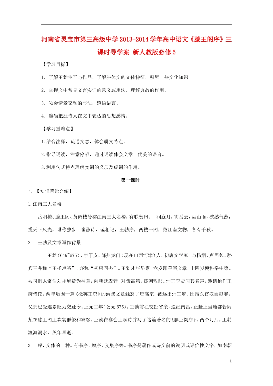 河南省灵宝市第三高级中学2013-2014学年高中语文《滕王阁序》三课时导学案 新人教版必修5_第1页