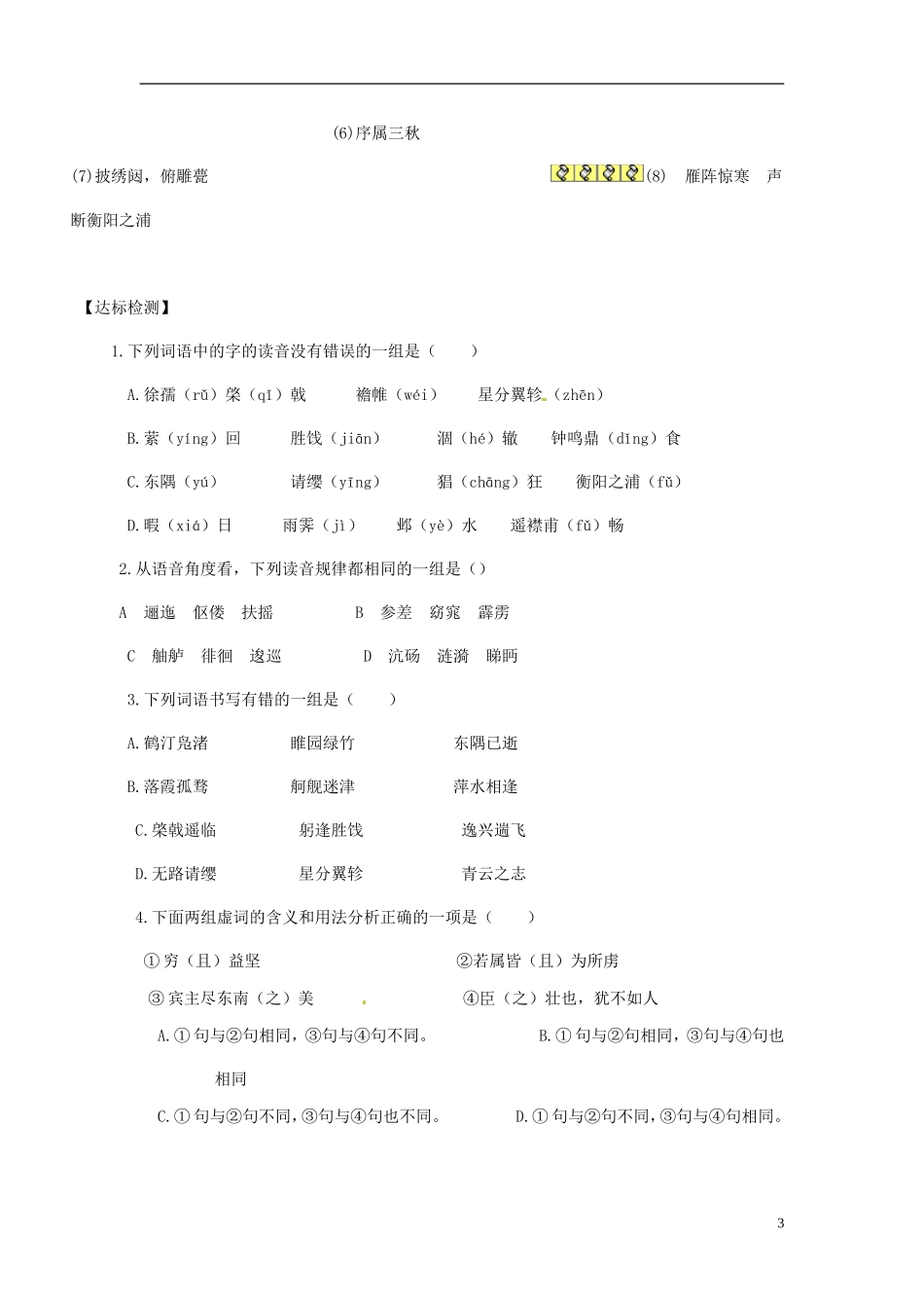 河南省灵宝市第三高级中学2013-2014学年高中语文《滕王阁序》三课时导学案 新人教版必修5_第3页