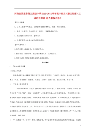河南省灵宝市第三高级中学2013-2014学年高中语文《滕王阁序》三课时导学案 新人教版必修5