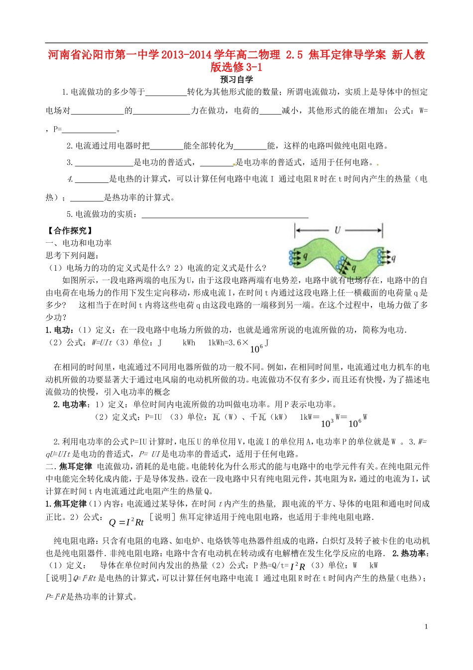 河南省沁阳市第一中学2013-2014学年高中物理 2.5 焦耳定律导学案 新人教版选修3-1_第1页