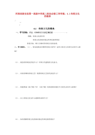 河南省新安县第一高级中学高中政治 4.1传统文化的继承导学案 新人教版必修3
