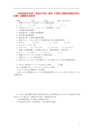 河南省新安县第一高级中学高二数学《导数与函数的最值的优化问题》问题解决训练单