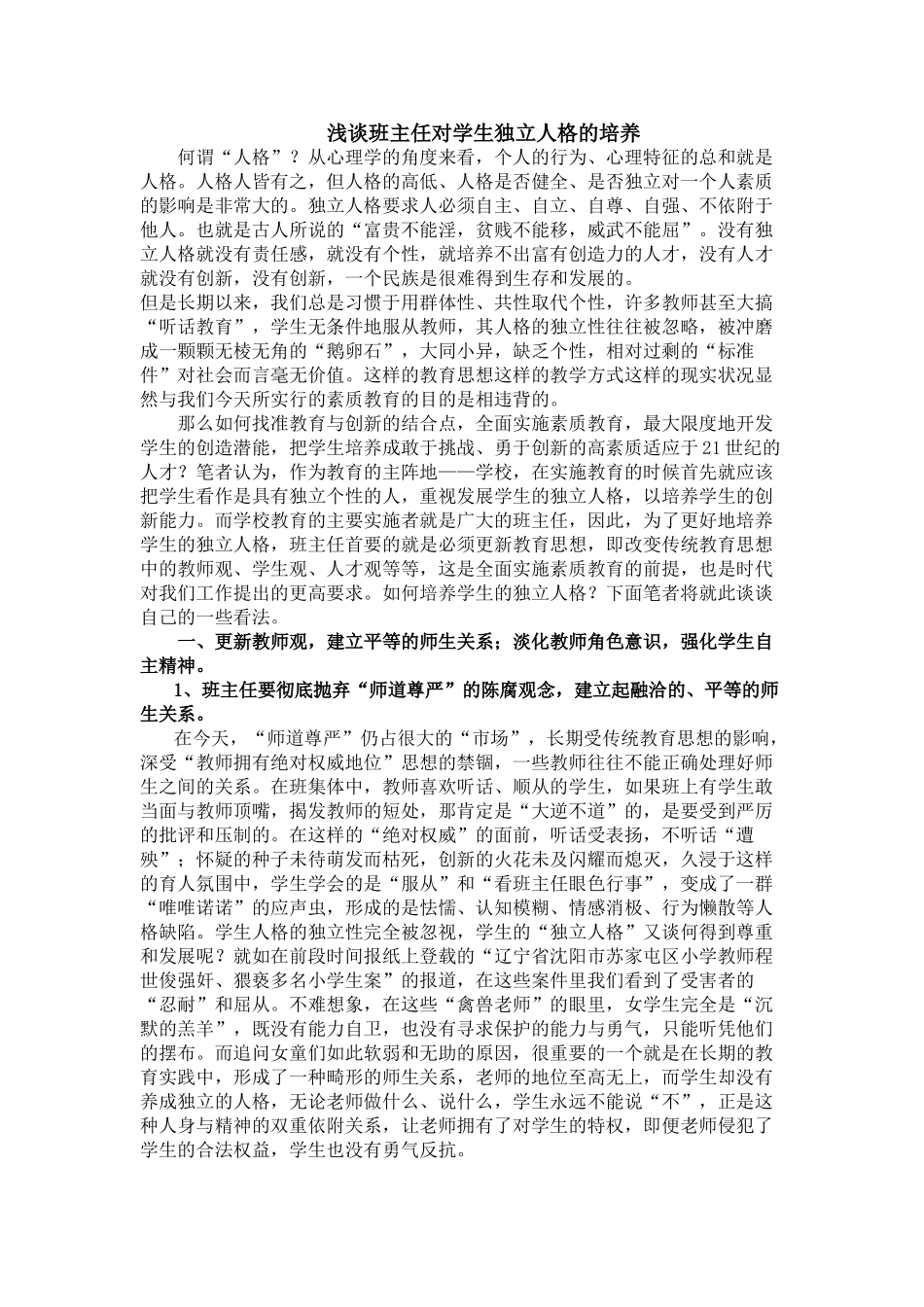浅谈班主任对学生独立人格的培养_第1页