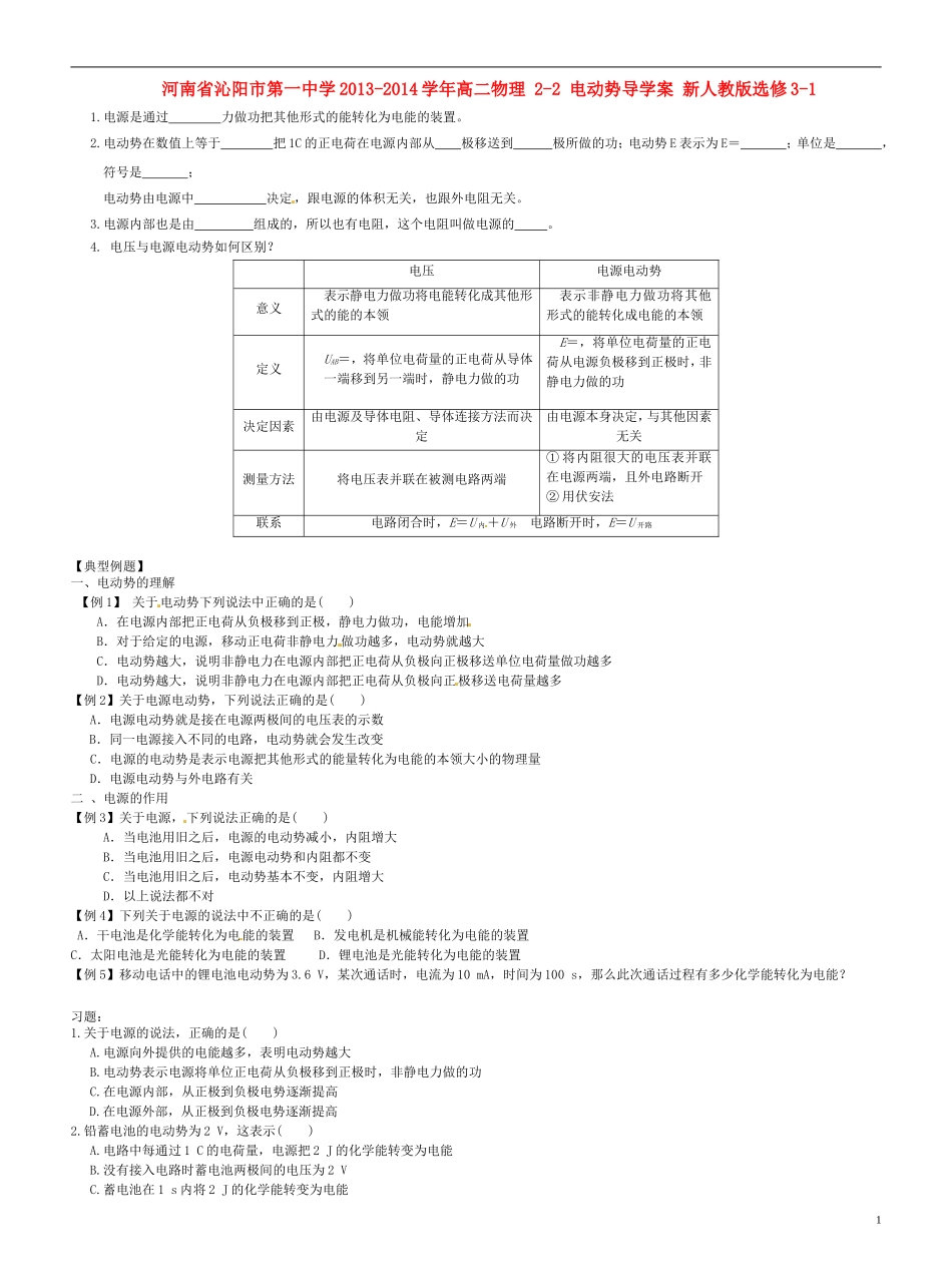 河南省沁阳市第一中学2013-2014学年高中物理 2-2 电动势导学案 新人教版选修3-1_第1页