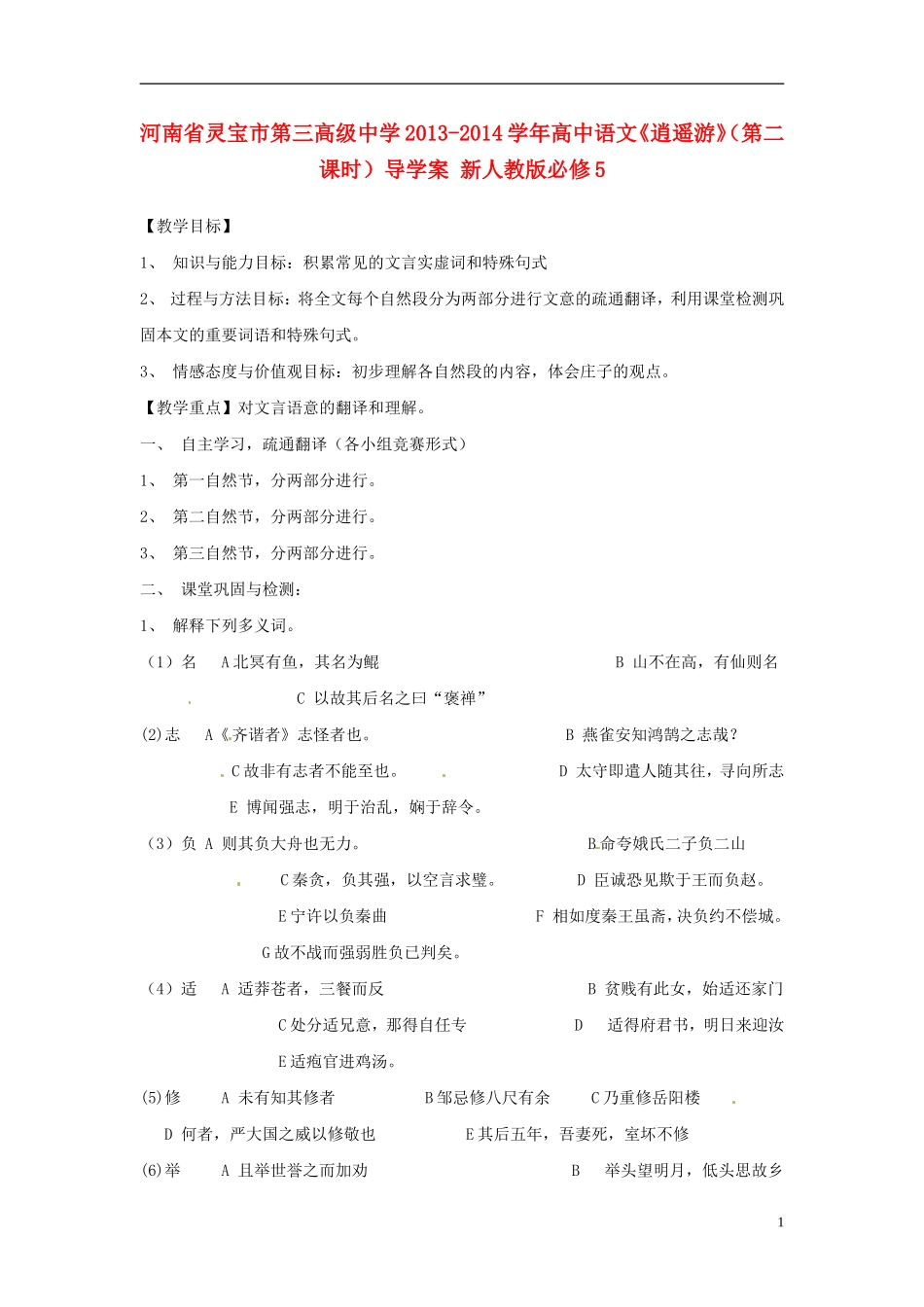 河南省灵宝市第三高级中学2013-2014学年高中语文《逍遥游》（第二课时）导学案 新人教版必修5_第1页
