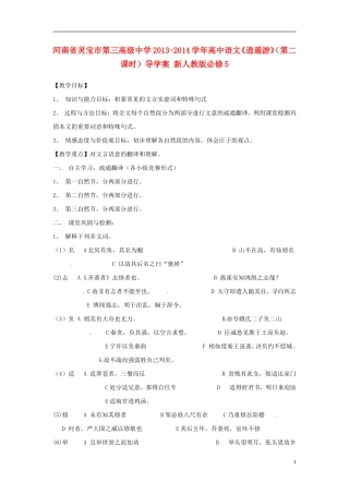 河南省灵宝市第三高级中学2013-2014学年高中语文《逍遥游》（第二课时）导学案 新人教版必修5