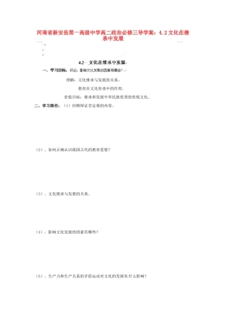 河南省新安县第一高级中学高中政治 4.2文化在继承中发展导学案 新人教版必修3