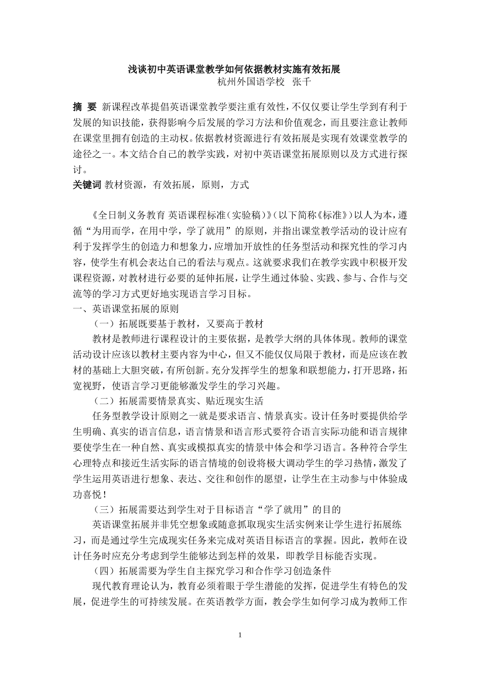 浅谈初中英语课堂教学如何依据教材实施有效拓展人教版_第1页