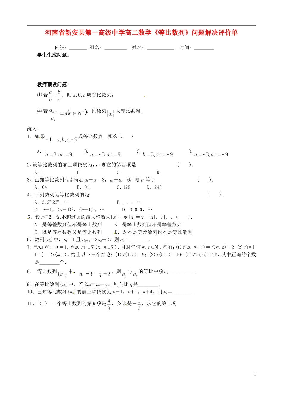 河南省新安县第一高级中学高二数学《等比数列》问题解决评价单_第1页