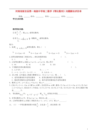 河南省新安县第一高级中学高二数学《等比数列》问题解决评价单