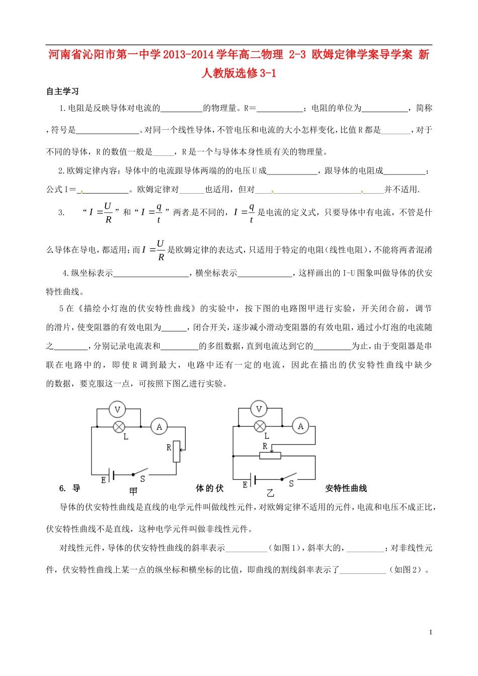河南省沁阳市第一中学2013-2014学年高中物理 2-3 欧姆定律学案导学案 新人教版选修3-1_第1页