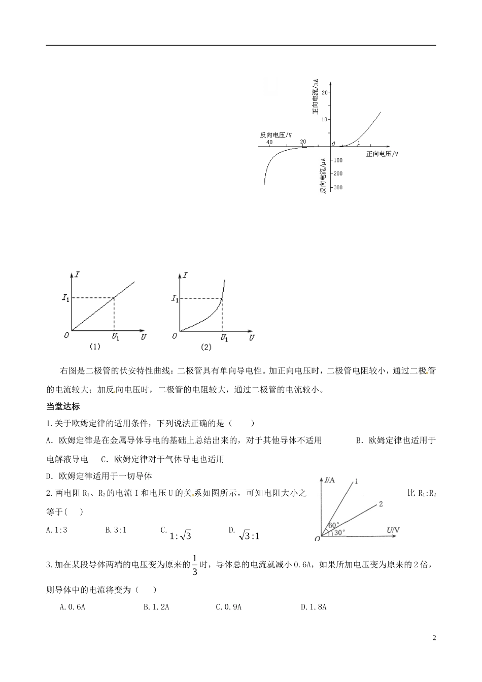 河南省沁阳市第一中学2013-2014学年高中物理 2-3 欧姆定律学案导学案 新人教版选修3-1_第2页