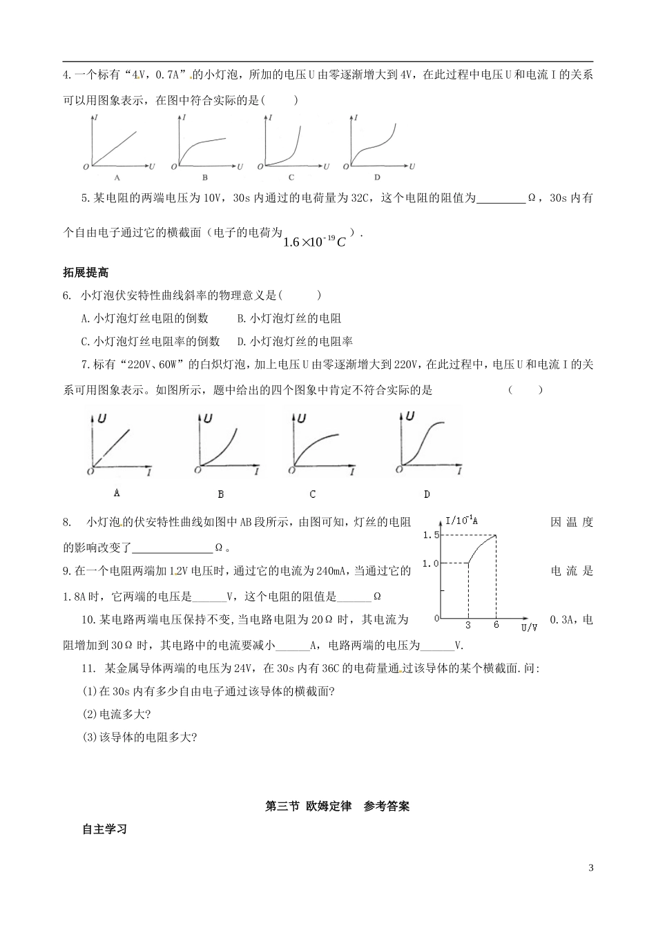 河南省沁阳市第一中学2013-2014学年高中物理 2-3 欧姆定律学案导学案 新人教版选修3-1_第3页