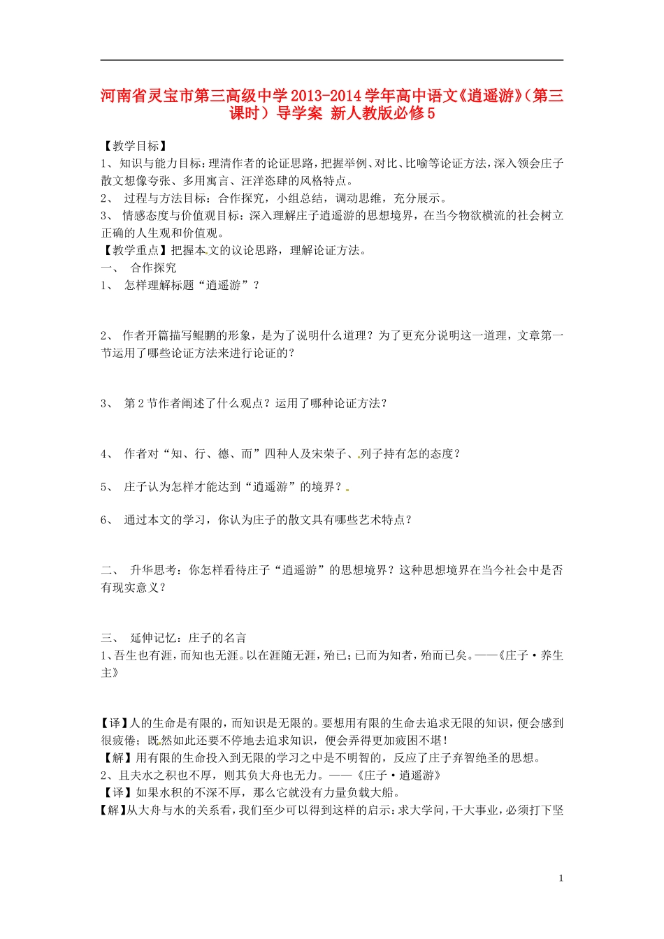 河南省灵宝市第三高级中学2013-2014学年高中语文《逍遥游》（第三课时）导学案 新人教版必修5_第1页