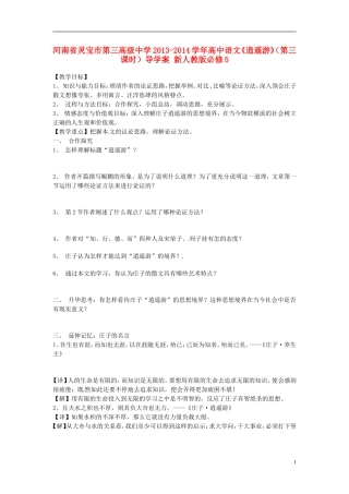 河南省灵宝市第三高级中学2013-2014学年高中语文《逍遥游》（第三课时）导学案 新人教版必修5