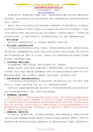 浅谈对数学反思型作业的认识