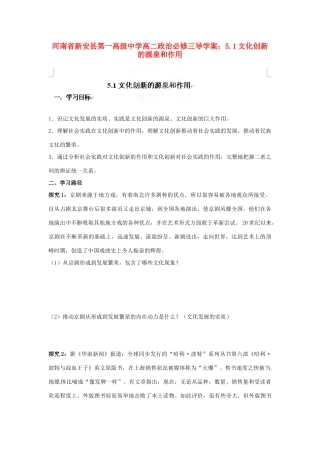 河南省新安县第一高级中学高中政治 5.1文化创新的源泉和作用导学案 新人教版必修3