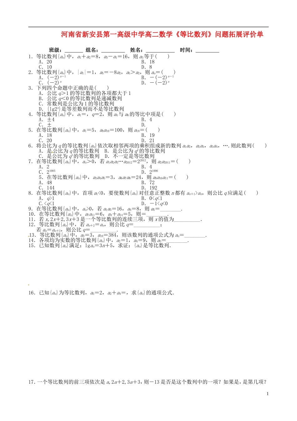 河南省新安县第一高级中学高二数学《等比数列》问题拓展评价单_第1页
