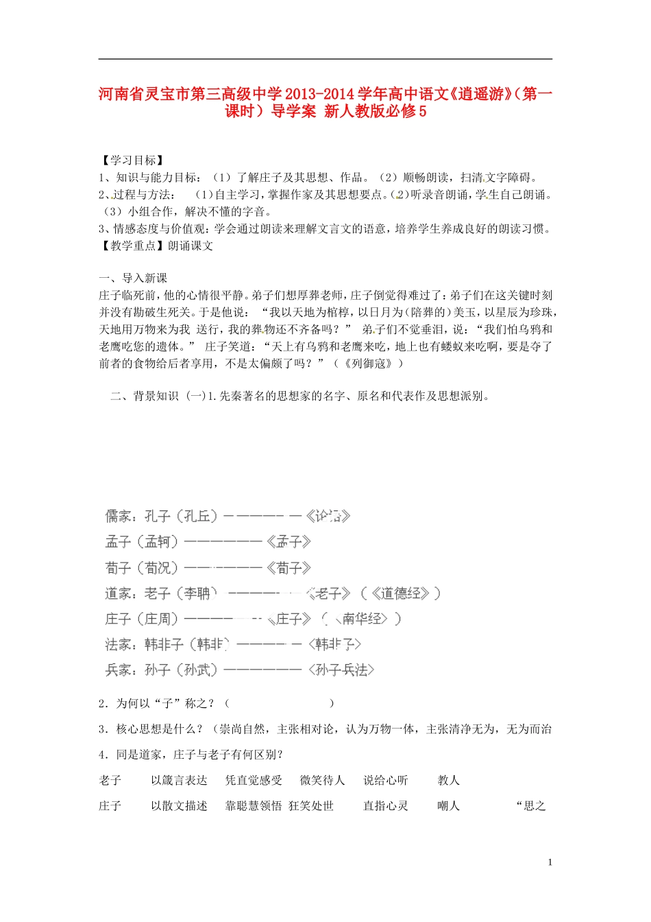 河南省灵宝市第三高级中学2013-2014学年高中语文《逍遥游》（第一课时）导学案 新人教版必修5_第1页