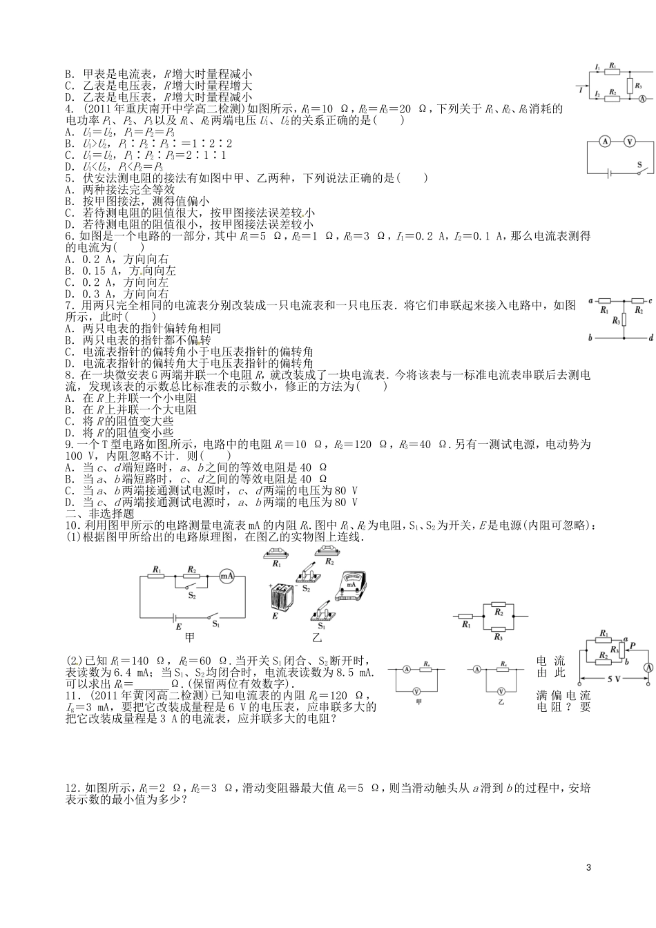 河南省沁阳市第一中学2013-2014学年高中物理 2-4 串并联电路导学案 新人教版选修3-1_第3页