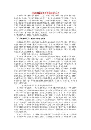 浅谈多媒体历史教学的切入点