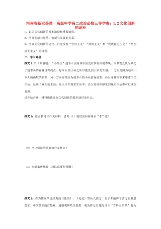 河南省新安县第一高级中学高中政治 5.2文化创新的途径导学案 新人教版必修3
