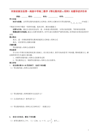河南省新安县第一高级中学高二数学《等比数列前n项和》问题导读评价单