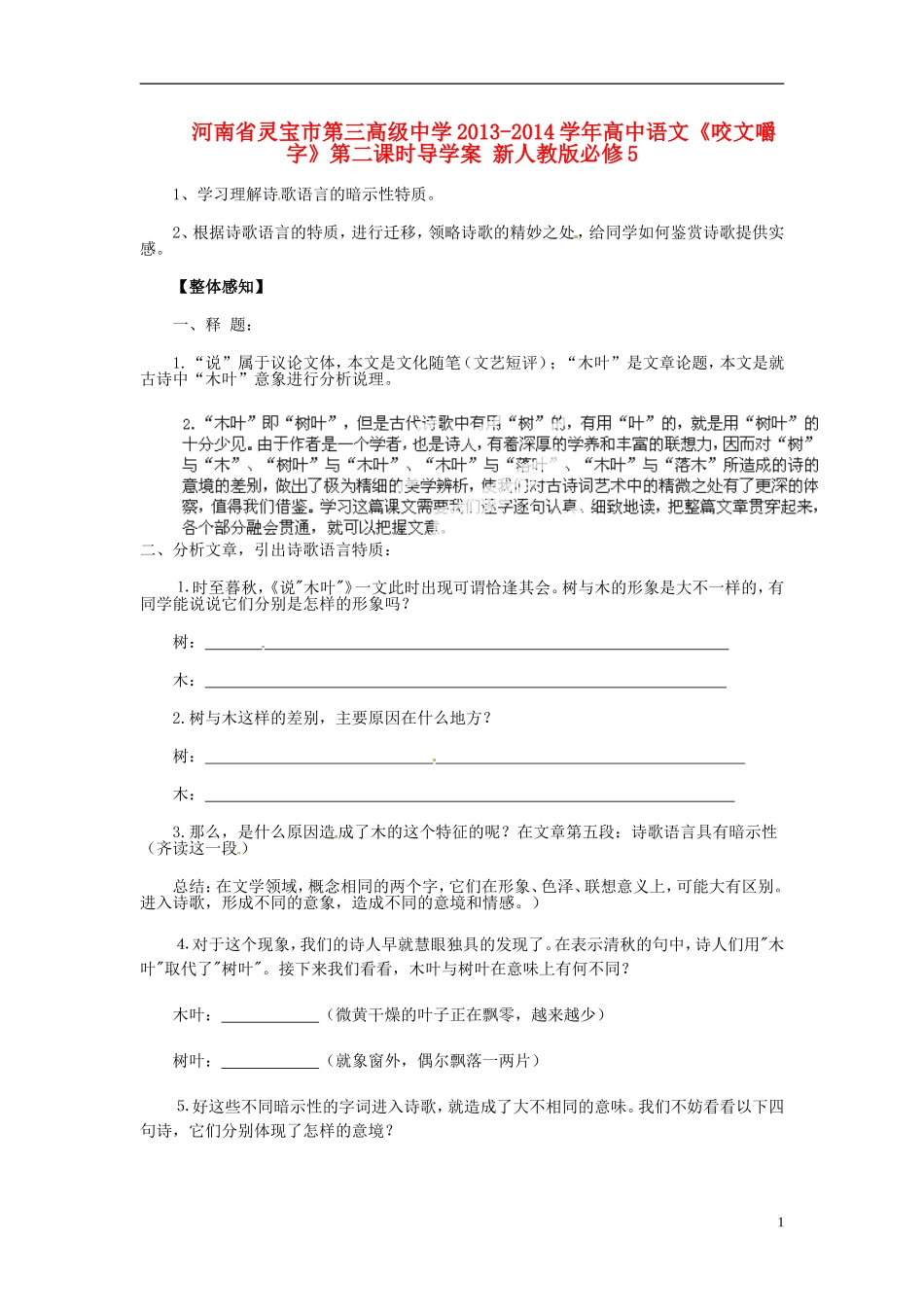 河南省灵宝市第三高级中学2013-2014学年高中语文《咬文嚼字》第二课时导学案 新人教版必修5_第1页