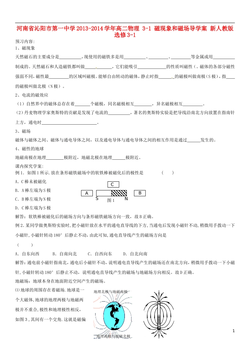 河南省沁阳市第一中学2013-2014学年高中物理 3-1 磁现象和磁场导学案 新人教版选修3-1_第1页