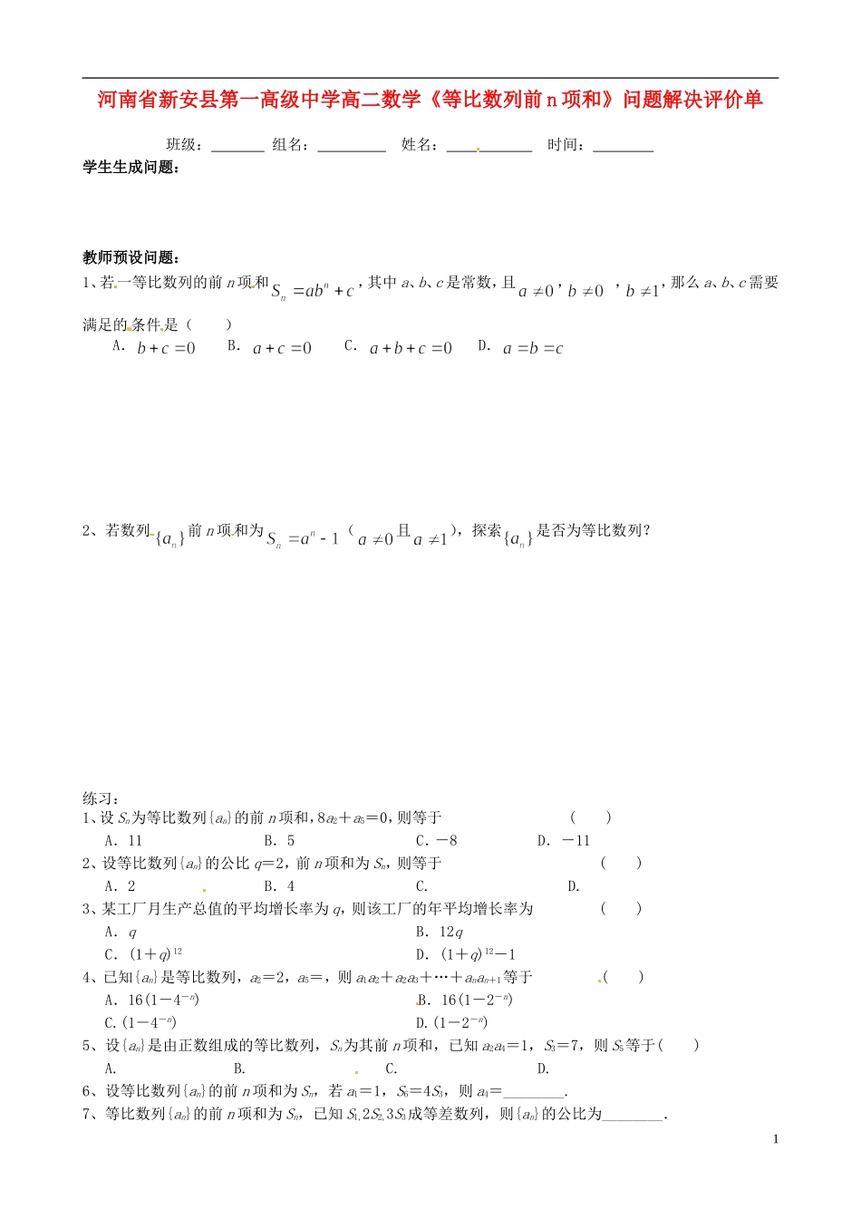 河南省新安县第一高级中学高二数学《等比数列前n项和》问题解决评价单_第1页