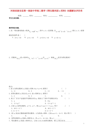 河南省新安县第一高级中学高二数学《等比数列前n项和》问题解决评价单