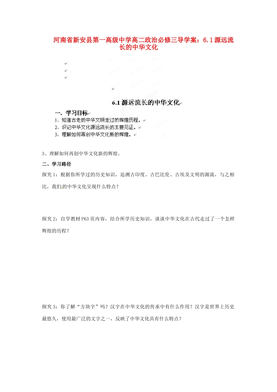 河南省新安县第一高级中学高中政治 6.1源远流长的中华文化导学案 新人教版必修3_第1页