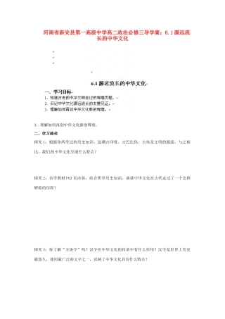 河南省新安县第一高级中学高中政治 6.1源远流长的中华文化导学案 新人教版必修3
