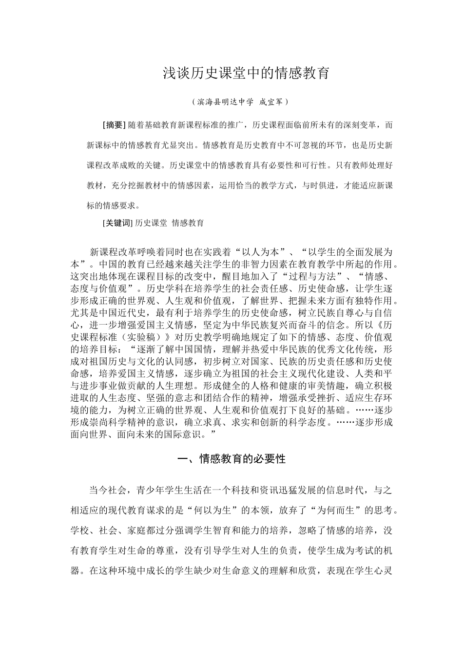 浅谈高三历史课堂中的情感教育人民版_第1页