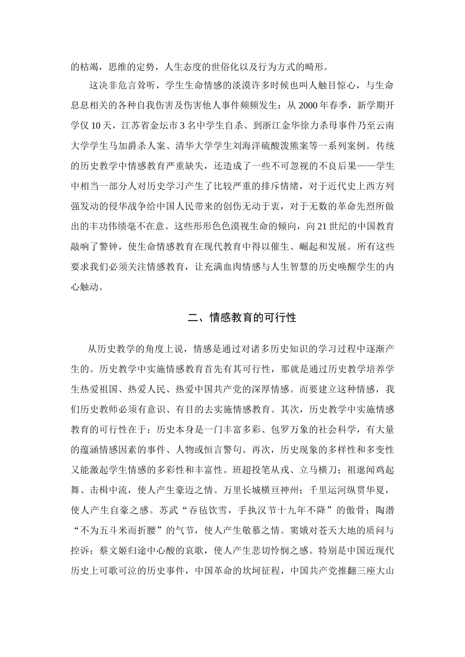 浅谈高三历史课堂中的情感教育人民版_第2页